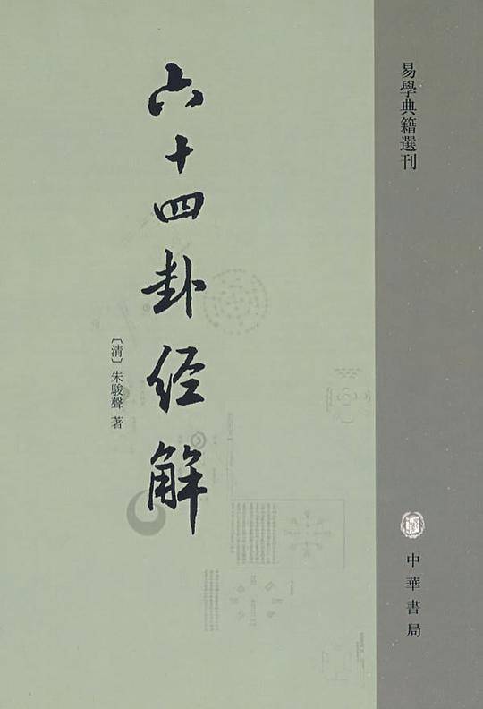 六十四卦经解易学典籍选刊