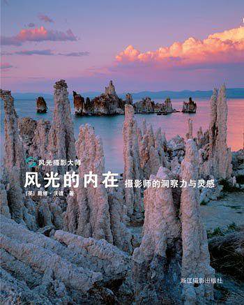 风光的内在——摄影师的洞察力与灵感