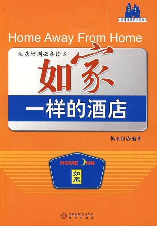 如家一样的酒店/酒店培训必备读本