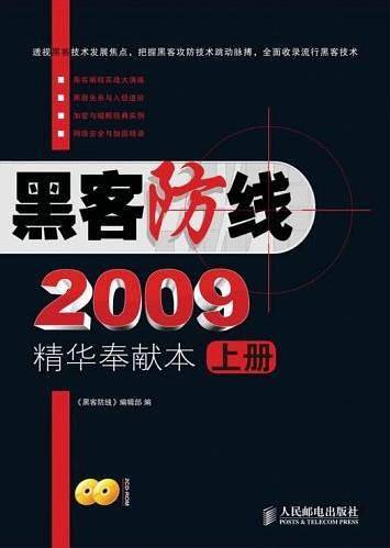 《黑客防线》2009精华奉献本