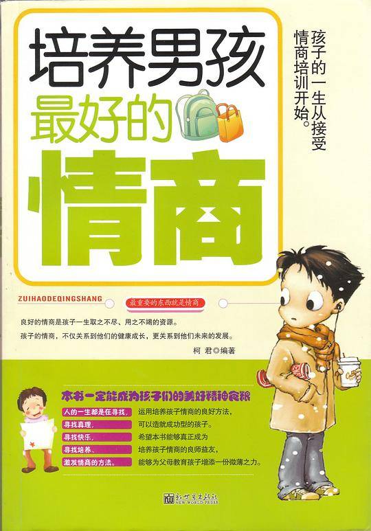 培养男孩最好的情商