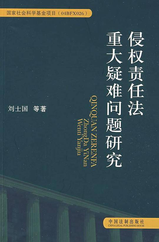 侵权责任法重大疑难问题研究