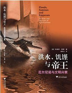 洪水、饥馑与帝王