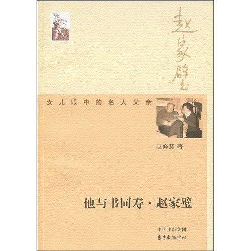 他与书同寿・赵家璧