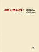 高级宏观经济学