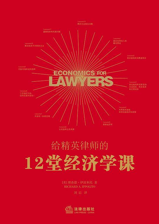 给精英律师的12堂经济学课