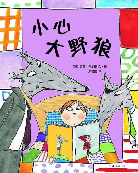 小心大野狼