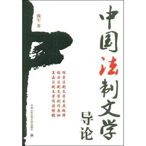 中国法制文学导论