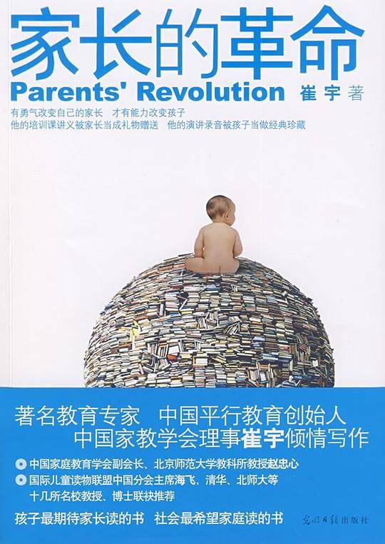 家长的革命