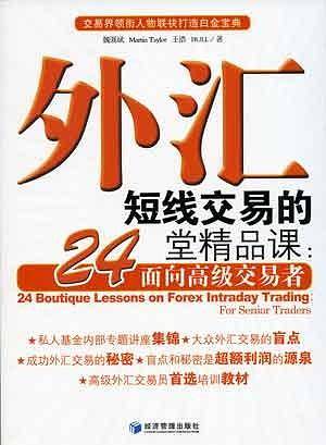 外汇短线交易的24堂精品课：面向高级交易者