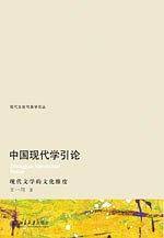 中国现代学引论