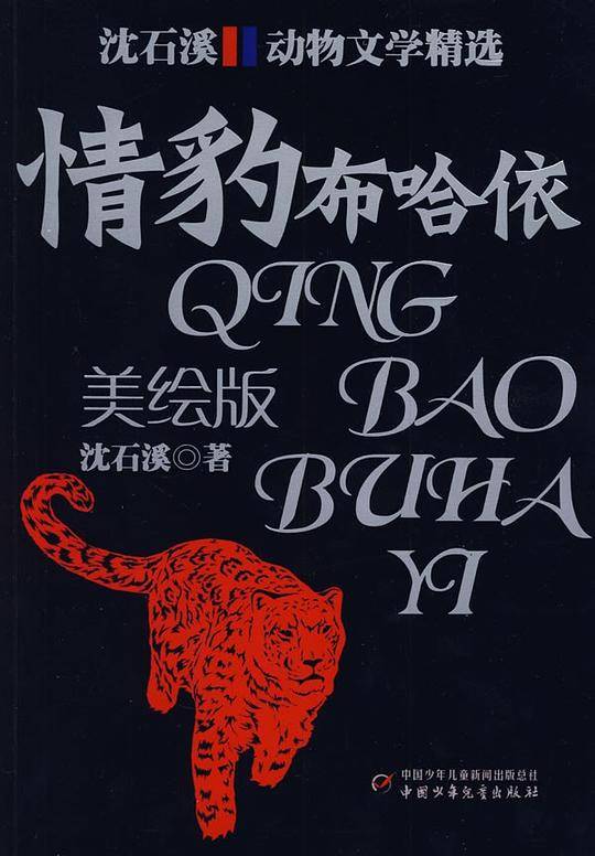 沈石溪动物文学精选