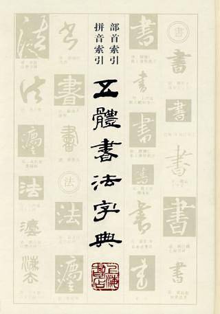 五体书法字典