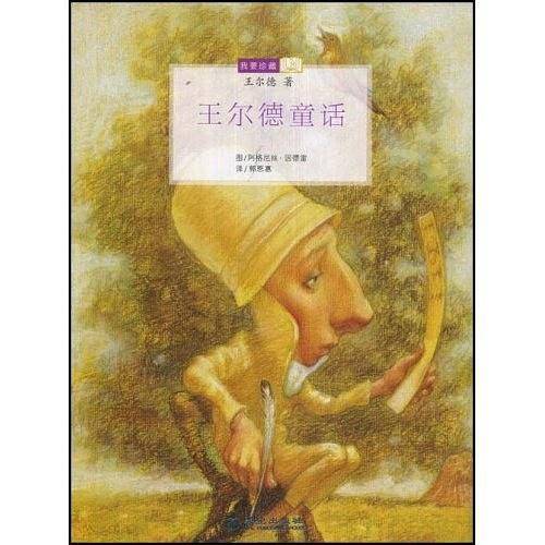 王尔德、普希金童话——绘本世界经典童话