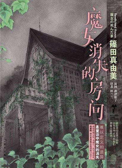 神秘大陆 魔女消失的房间