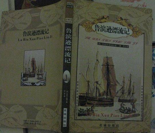 鲁宾逊漂流记