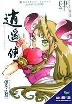 知音漫客丛书 逍遥奇侠 4