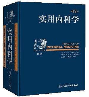 实用内科学