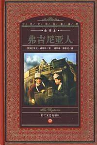 世界文学名著典藏：弗吉尼亚人