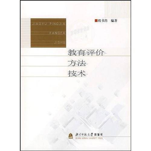 教育评价方法技术