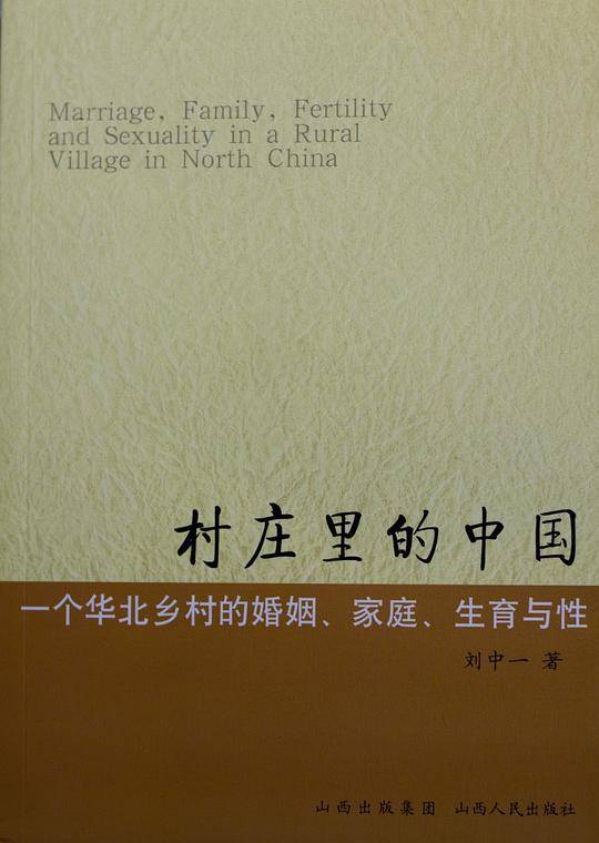 村庄里的中国