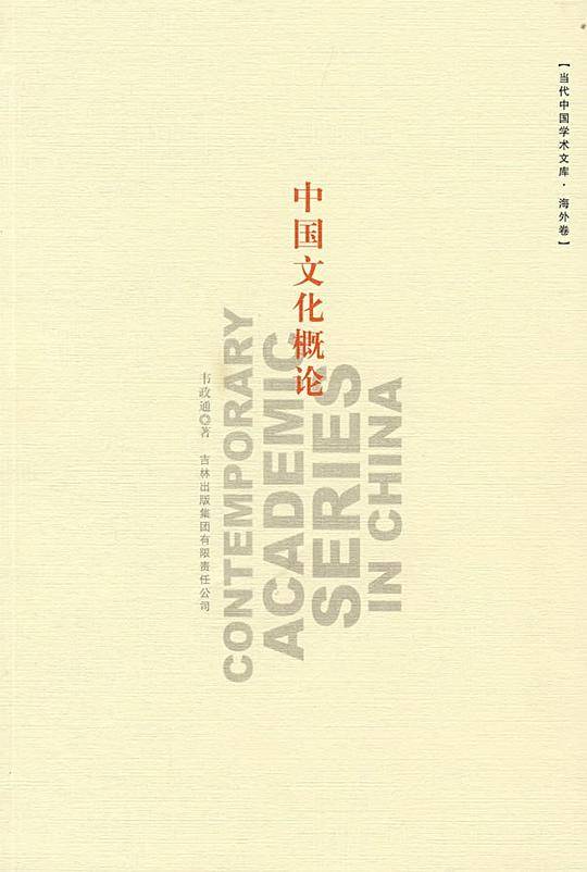 中国文化概论