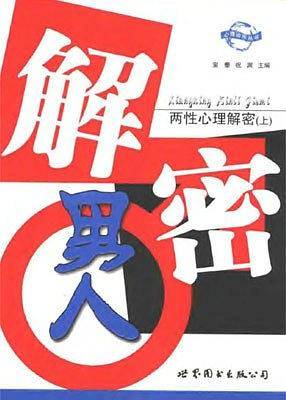 两性心理解密-上、下册