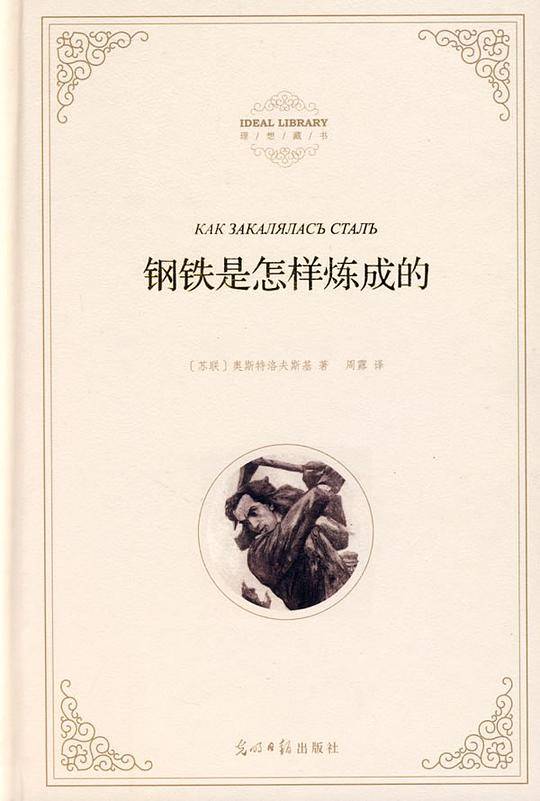 钢铁是怎样炼成的