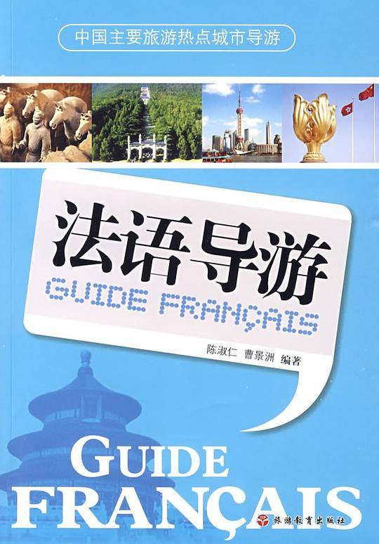 法语导游