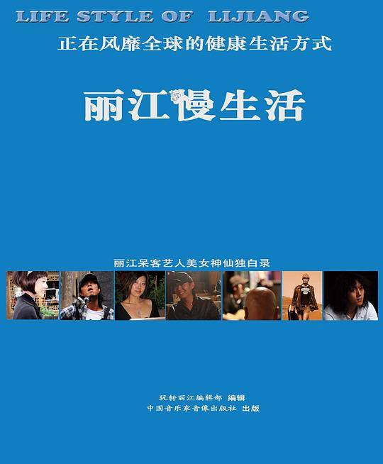 丽江慢生活