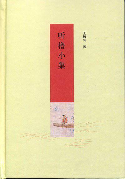 听橹小集
