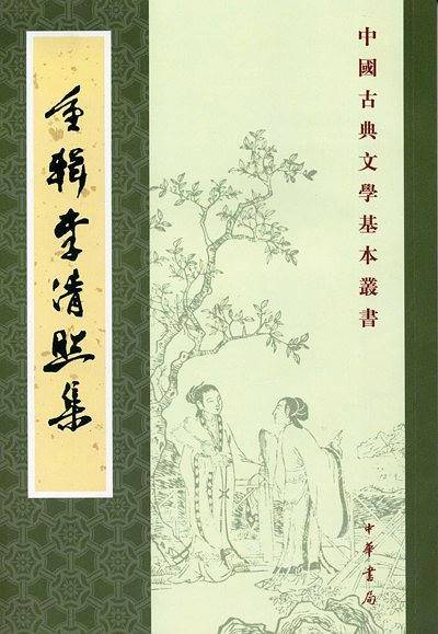 重辑李清照集