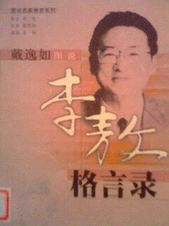 李敖格言录