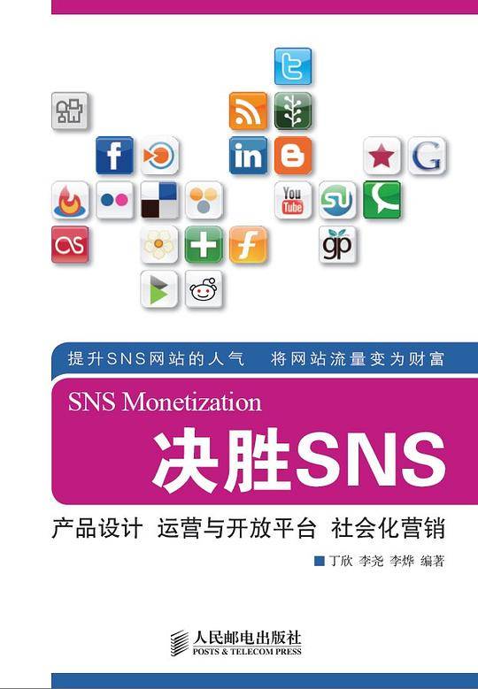 决胜SNS：产品设计 运营与开放平台 社会化营销
