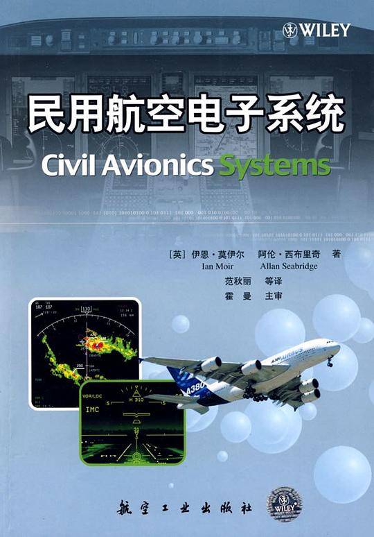 民用航空电子系统
