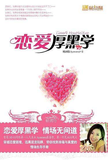 恋爱厚黑学