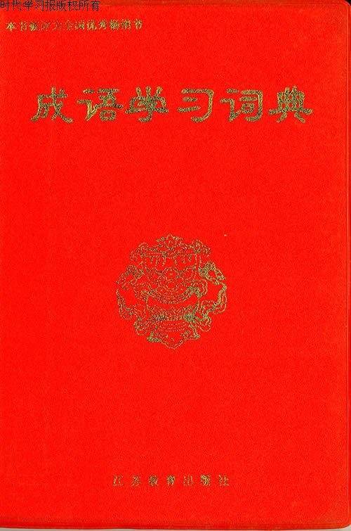 成语学习词典