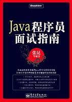 Java程序员面试指南