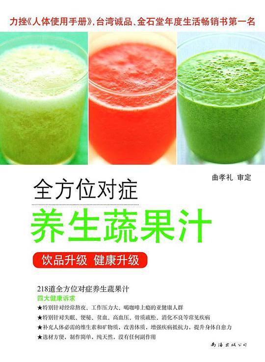 全方位对症养生蔬果汁