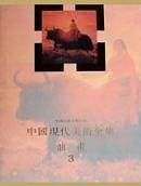 中国现代美术全集 油画3