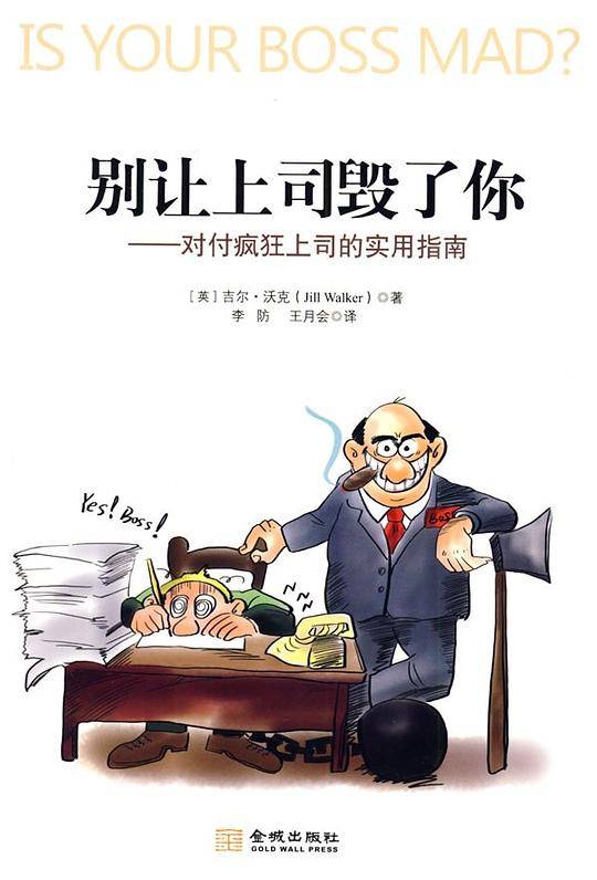 《别让上司毁了你》