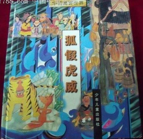狐假虎威