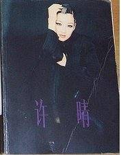 许晴写真