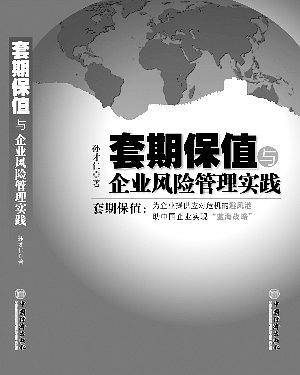套期保值与企业风险管理