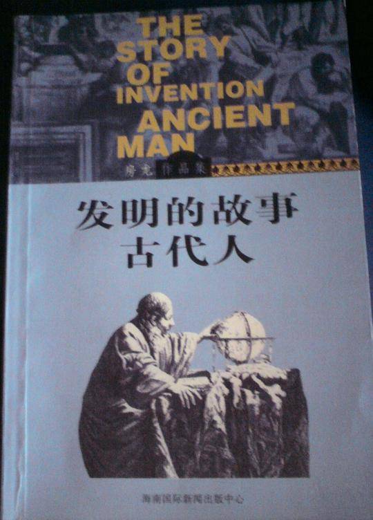 发明的故事古代人