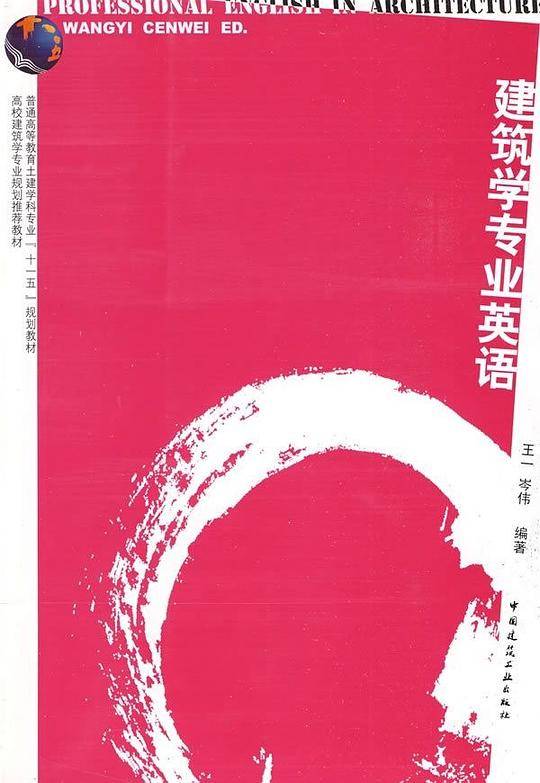 建筑学专业英语