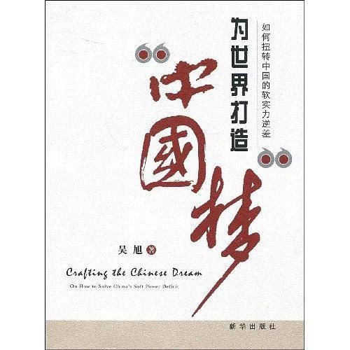 为世界打造“中国梦”