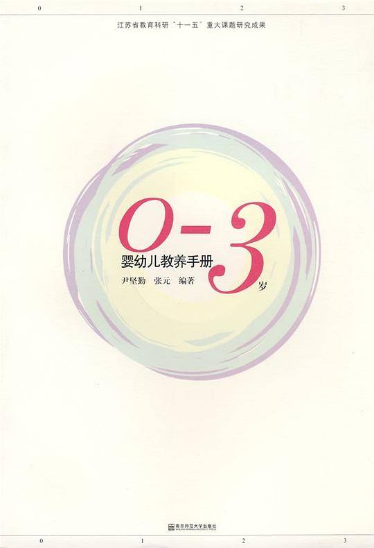 0-3岁婴幼儿教养手册