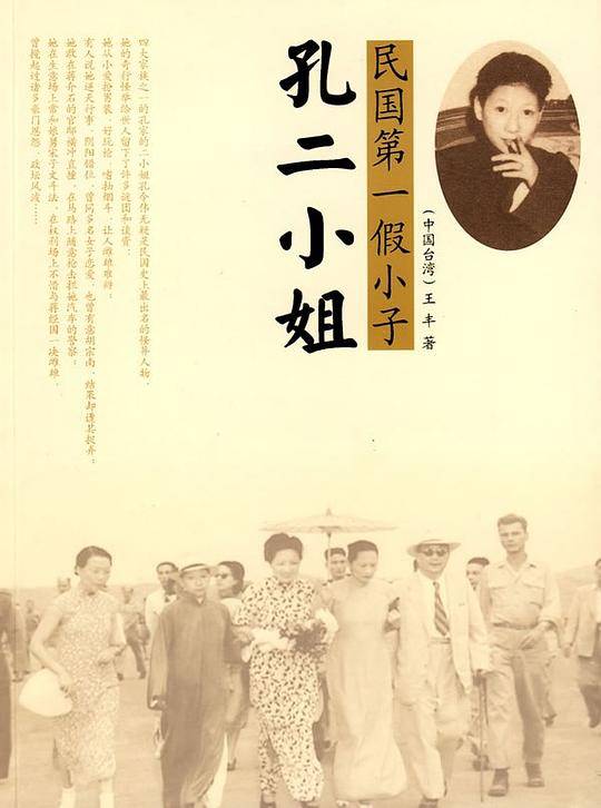 民国第一假小子孔二小姐