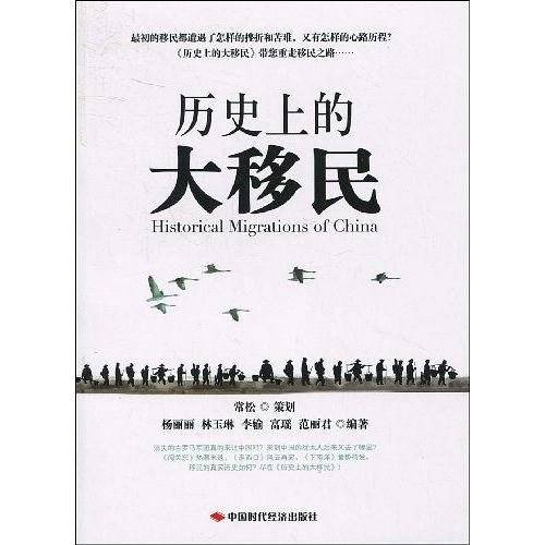 历史上的大移民